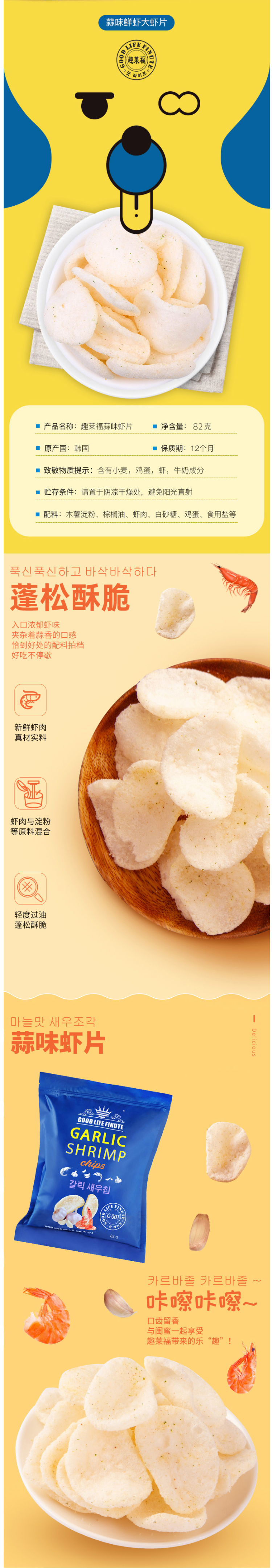 韩国进口 趣莱福 蒜味/蟹味虾片 82g*2包 图4