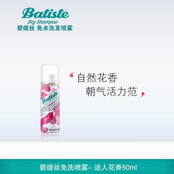 PLUS会员： batiste 碧缇丝 头发干洗喷雾 50ml 图2