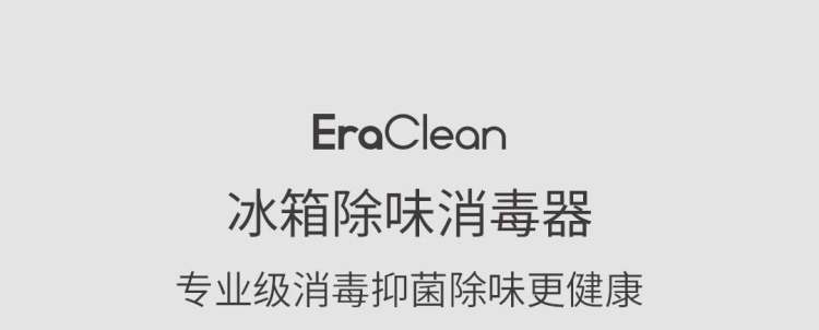 小米生态链 EraClean世净 冰箱消毒杀菌除味器 0耗材 图1