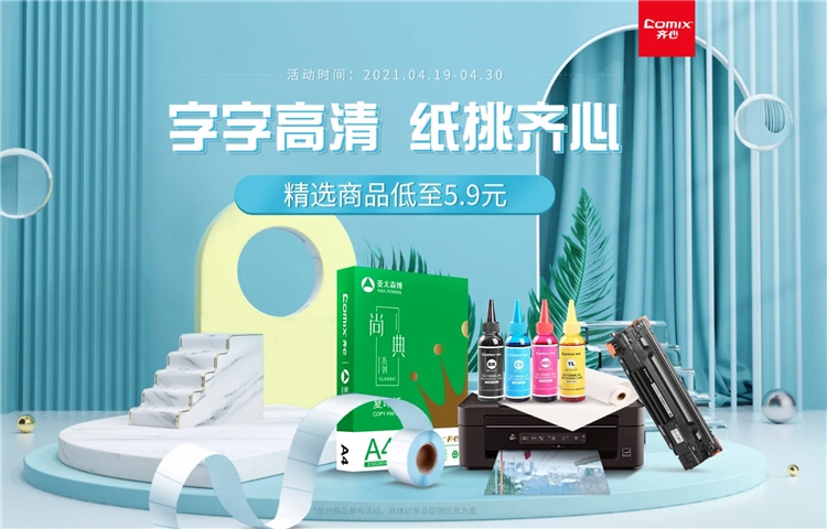 促销活动： 京东商城 齐心办公耗材 促销活动 图1