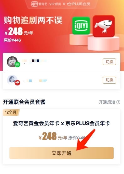 京东PLUS会员年卡+爱奇艺会员年卡 图2