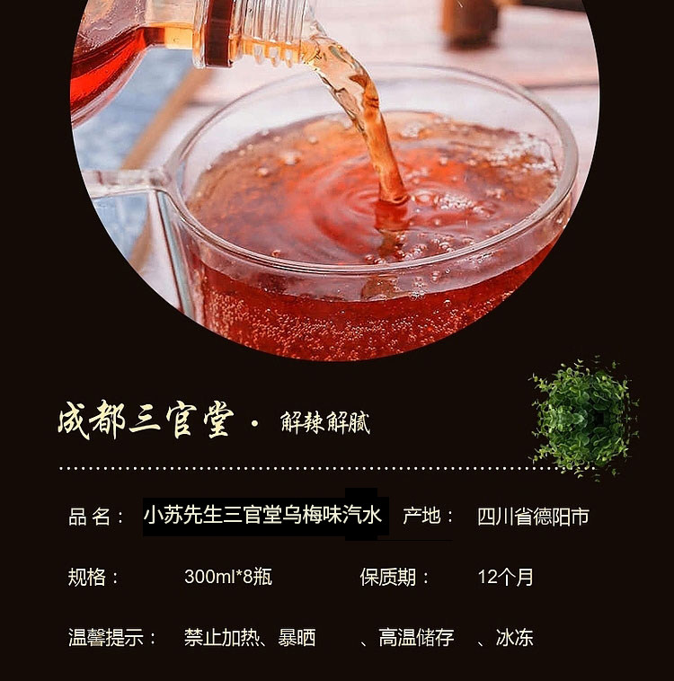 小苏三 官堂乌梅汽水300ml*8瓶整箱 图5