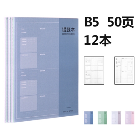 凑单品： deli 得力 FB550-01 B5加厚错题本 50页 12本 图1