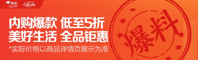 促销活动： 京东 爆品清单 全品钜惠专场 图1