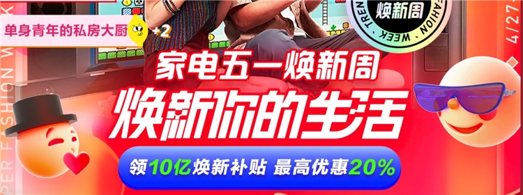 京东 家电五一焕新周 图1