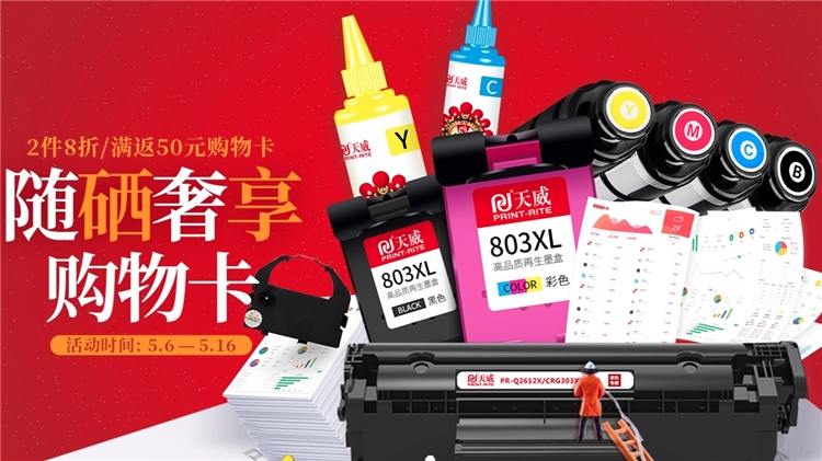 京东商城 天威办公耗材 专场活动 图1