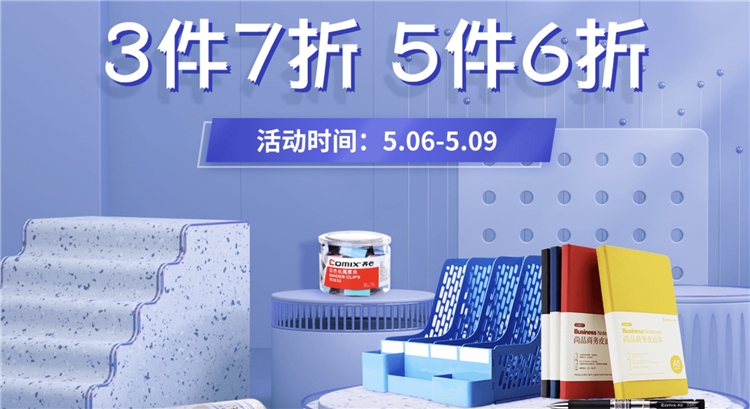 促销活动：京东商城 齐心办公文具 促销活动 图1