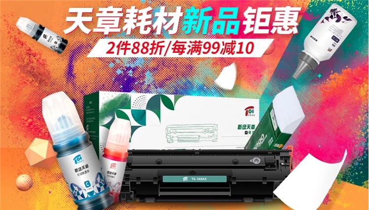 京东商城 天章耗材新品钜惠 活动专场 图1