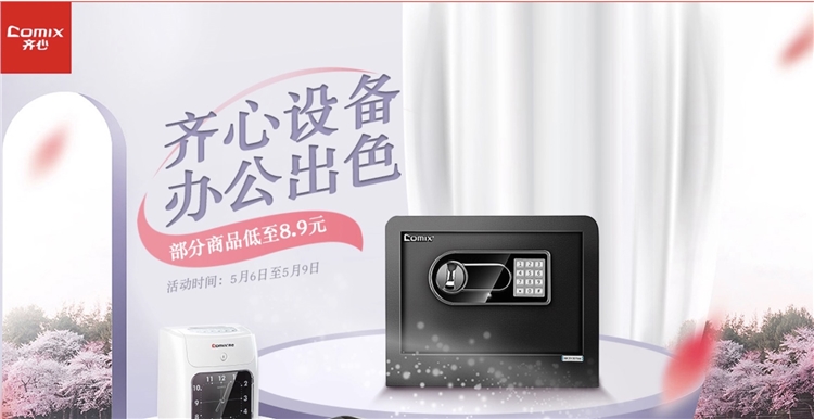 促销活动：京东商城 齐心设备欢乐购 促销活动 图1