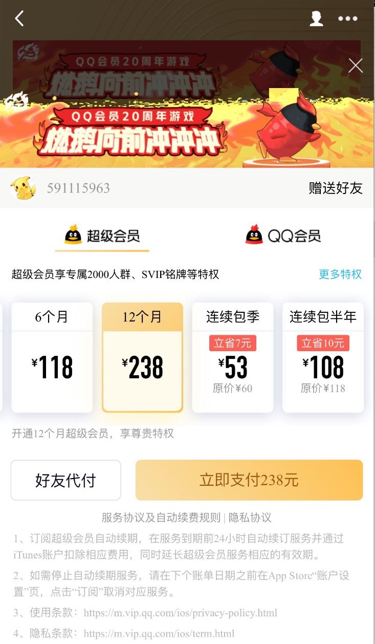 腾讯QQ超级会员SVIP 12个月 图1