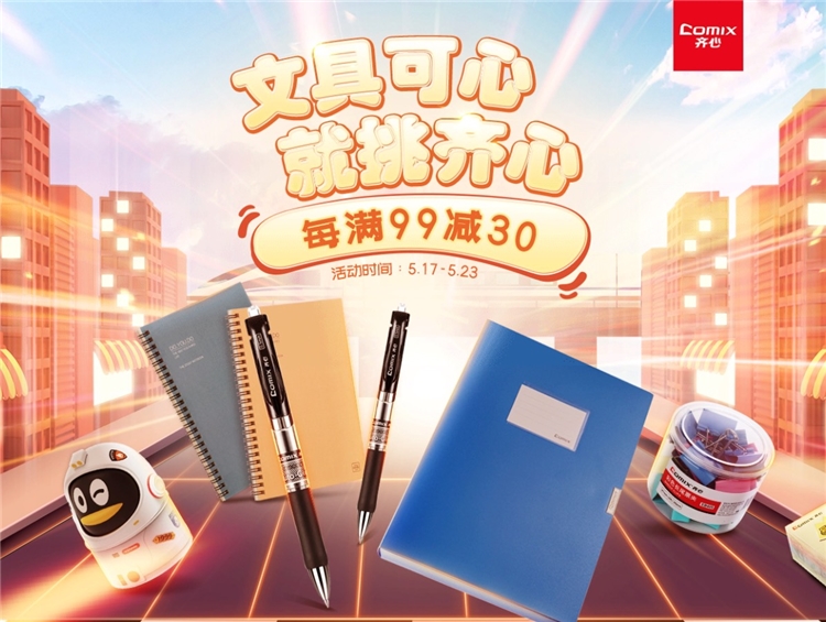 促销活动：京东商城 文具可心 就挑齐心 促销活动 图1