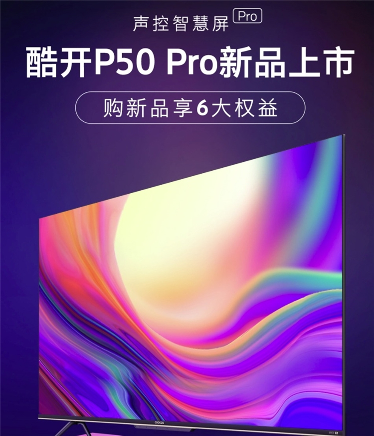 京东 酷开电视P50 Pro新品上市 图1