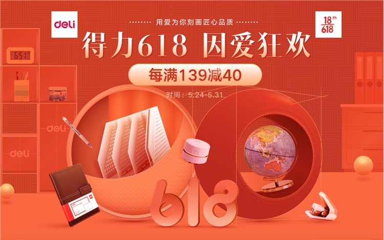 促销活动:京东商城 得力文具 618因爱狂欢 促销活动 图1