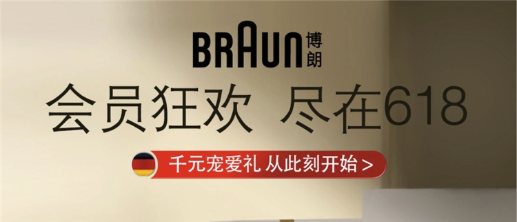 必看活动：博朗年中大促提前购，多款理容爆品享折后低价 图1