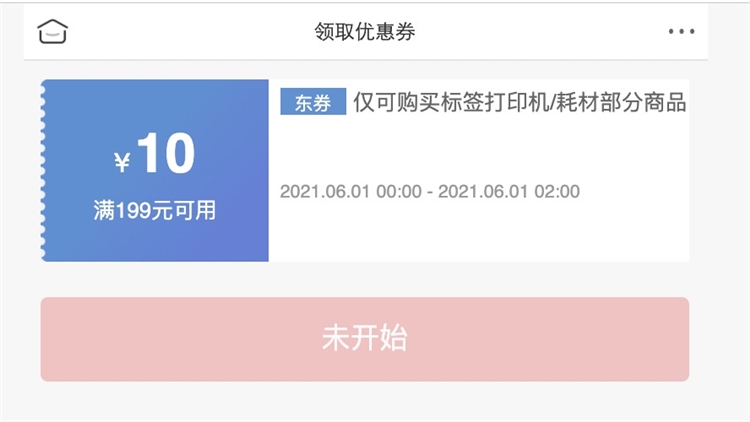 优惠券码：京东商城 自营标签打印机/耗材部分商品 满199-20元 图1