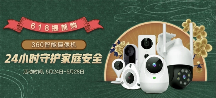 促销攻略：京东 360自营旗舰店 家庭安防 618活动专场 图1
