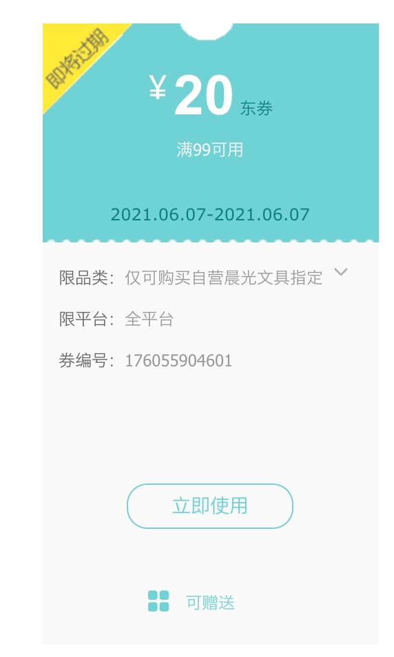优惠券码：京东商城 自营晨光文具指定单品 满99-20元 图1