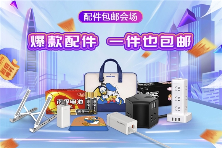 促销活动：京东 数码配件会场 图1
