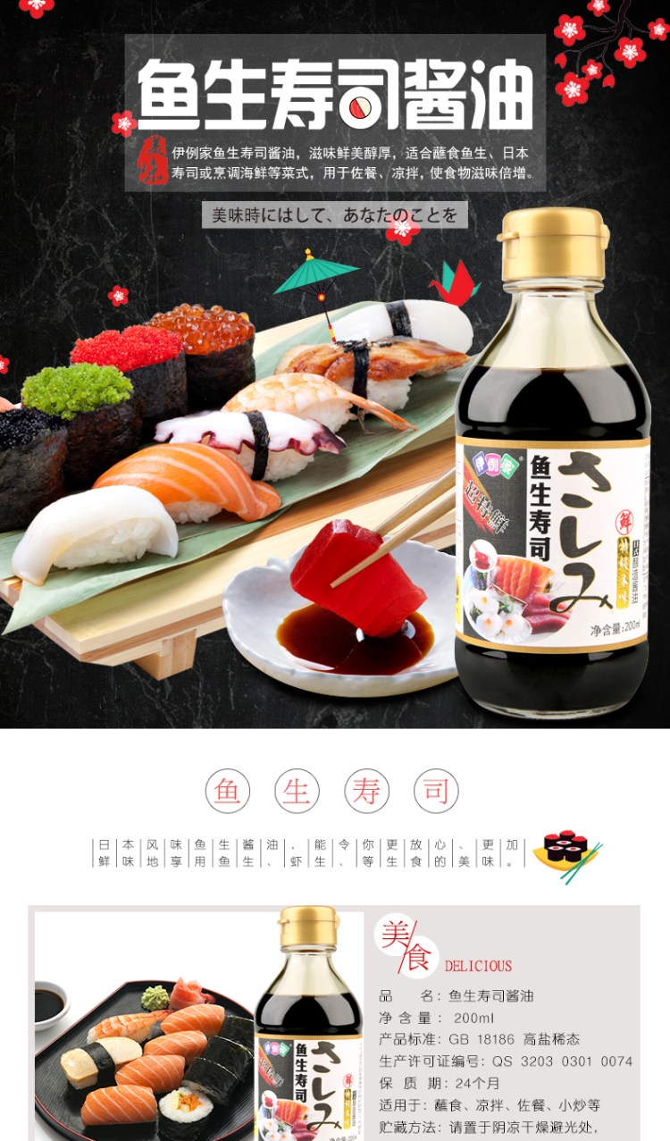 伊例家 鱼生寿司酱油 200ml*2 图1