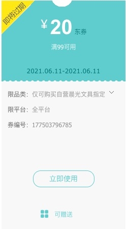 优惠券码：京东自营 晨光文具指定单品 满99减20元券 图1