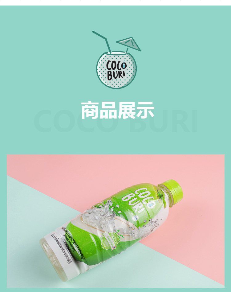 泰国进口 COCOBURI 可布哩 椰子水椰果饮料 350ml*6瓶 图7
