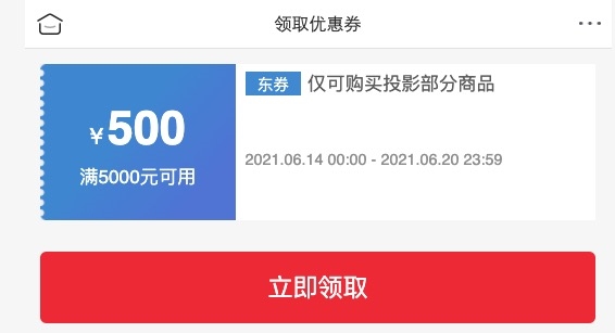 16日0点：京东商城 投影/投影配件部分 满5000元减500元券 图1
