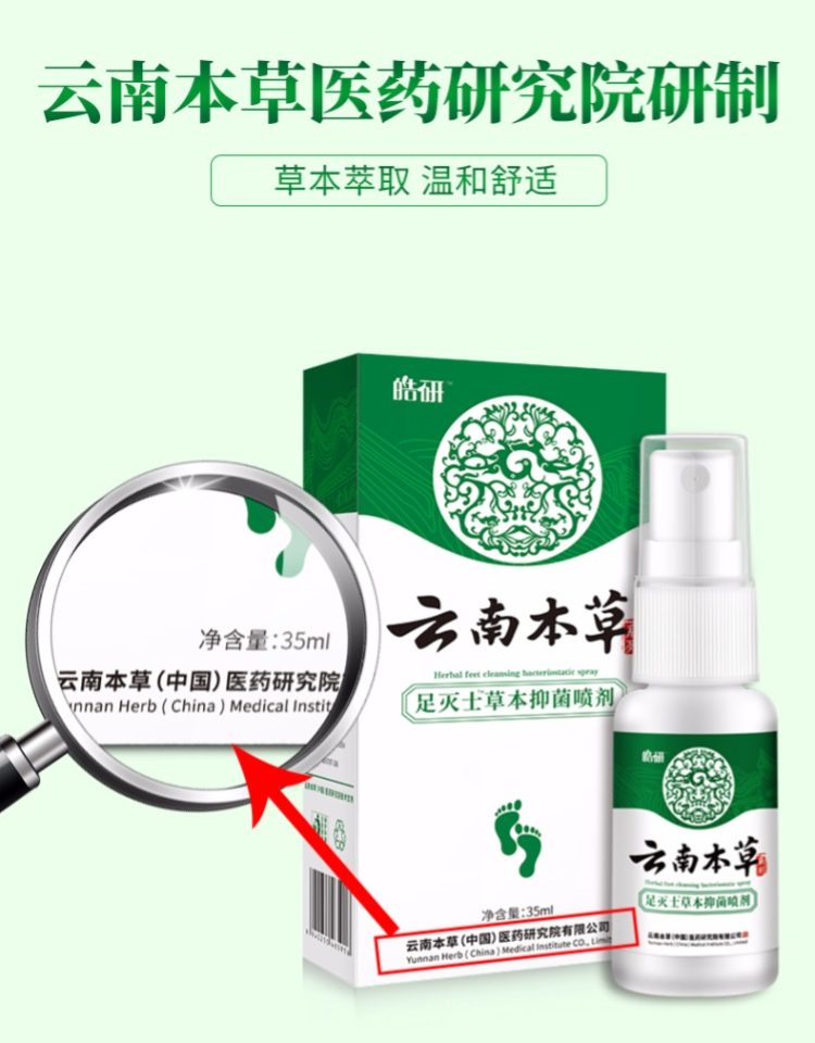 云南本草 皓研 去脚臭脱皮止痒 喷剂 35ml  草本萃取 图4