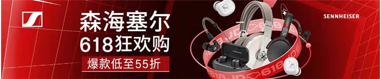 促销攻略：京东森海塞尔 618狂欢购 图1