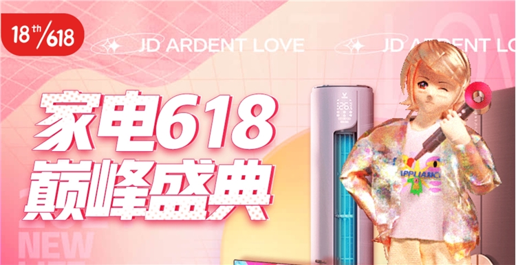 必看活动：京东商城 家电618巅峰盛典 图1