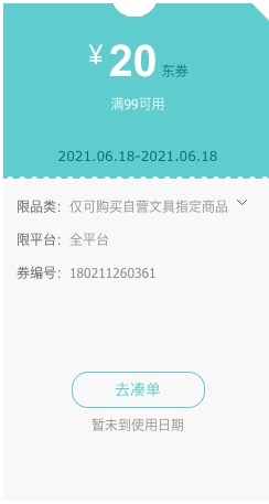 18日0点、优惠券码：京东自营 办公文具单品 满99-20元券 图2