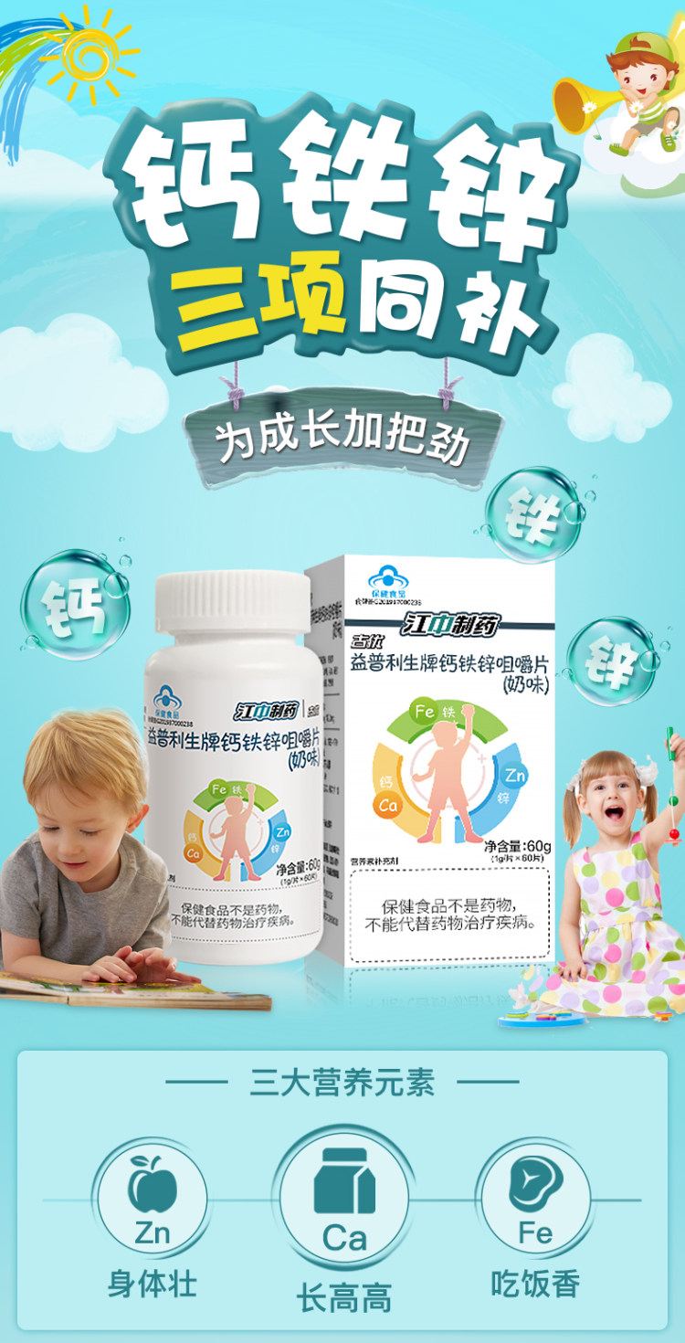 江中儿童成长钙铁锌咀嚼片 图1