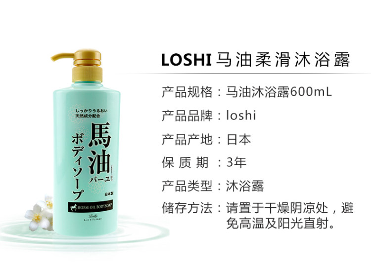 日本进口 loshi 马油沐浴露 持久滋润肌肤 600ml 图4