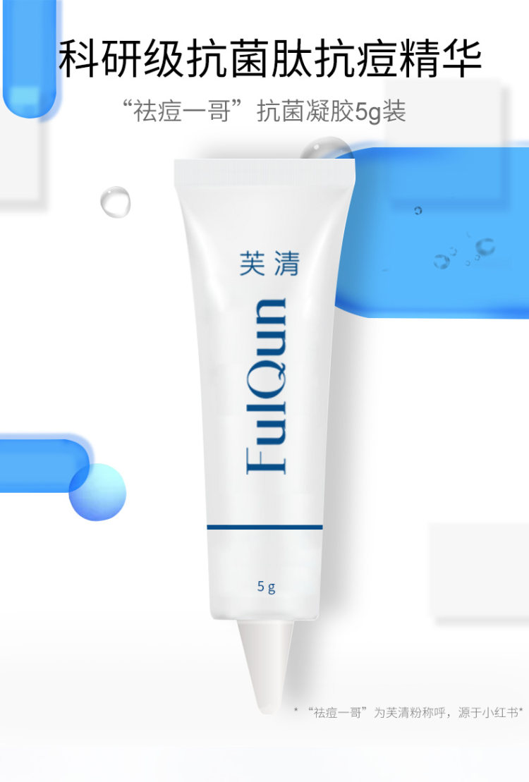 芙清 医美医用抗菌祛痘凝胶 2盒 图1