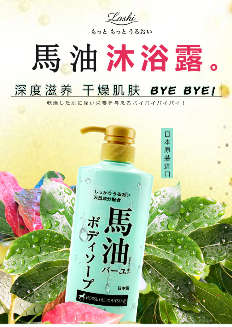 日本进口 loshi 马油沐浴露 持久滋润肌肤 600ml 图1