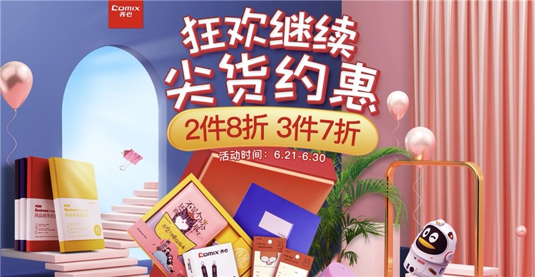 促销活动：京东商城 齐心文具 狂欢续送 活动专场 图1