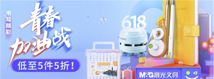 促销活动：京东自营 晨光旗舰店 文具5折抢先购 活动专场 图1