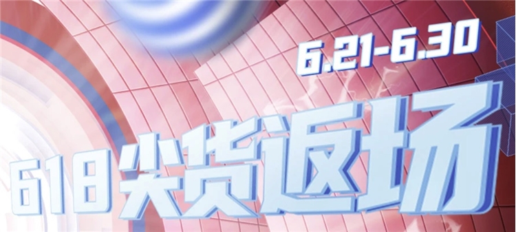 促销活动：京东商城 fizz 618尖货返场 图2