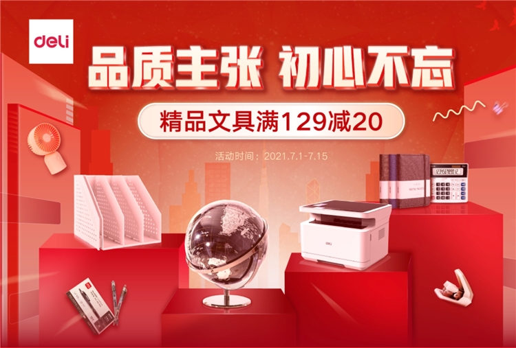 促销活动：京东商城 得力文具用品 促销活动 图1