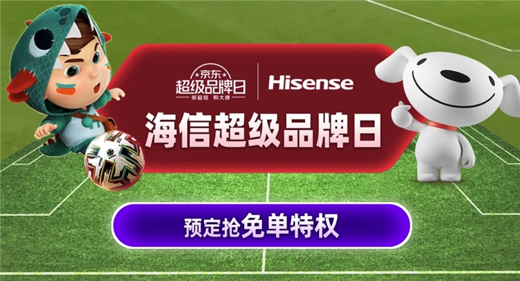 促销活动：京东商城 海信超级品牌日 电视促销 图1