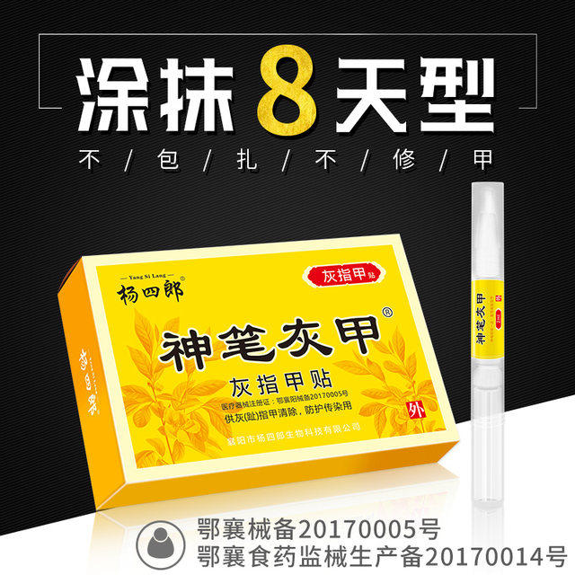 杨四郎 神笔灰指甲贴 8天涂抹 图1