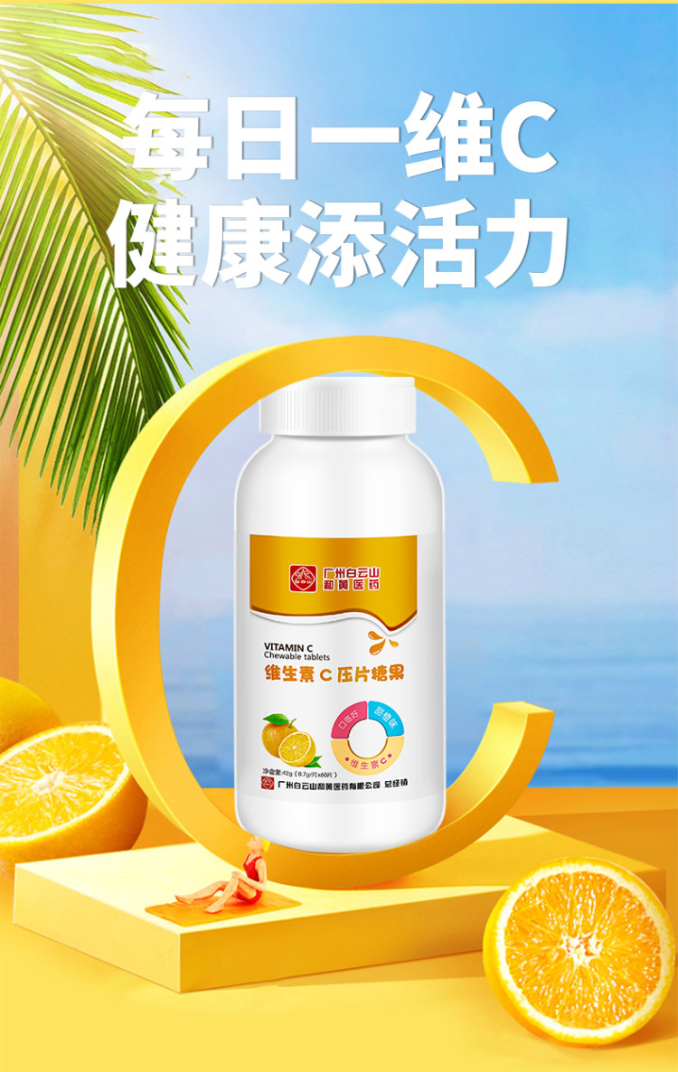白云山 维生素C咀嚼片 图1
