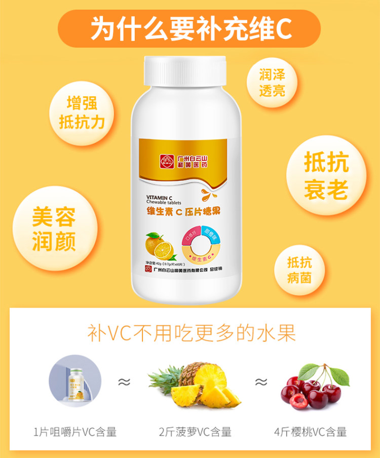 白云山 维生素C咀嚼片 图3