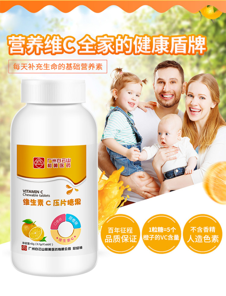 白云山 维生素C咀嚼片 图4