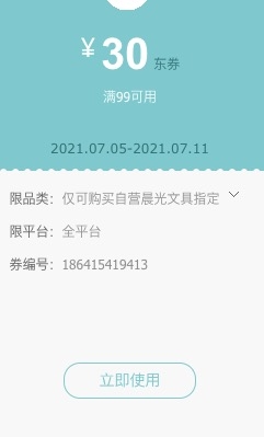 优惠券码：京东自营 晨光文具指定单品 满99-30元券 图1