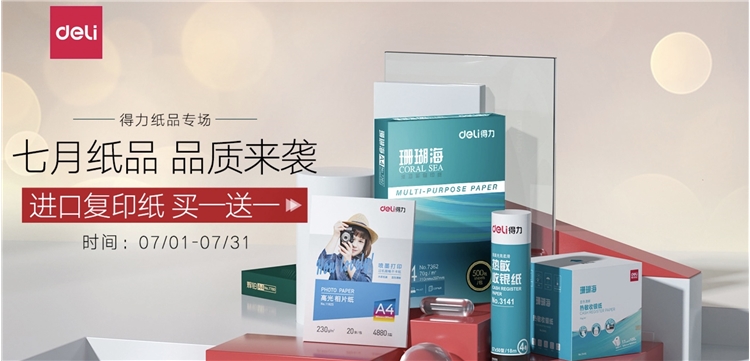 京东商城 得力纸品专场 促销活动 图1