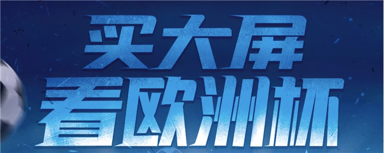 京东 大屏电视影音 促销活动 图1