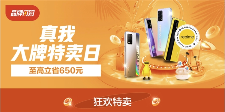 realme真我 大牌特卖日 图1