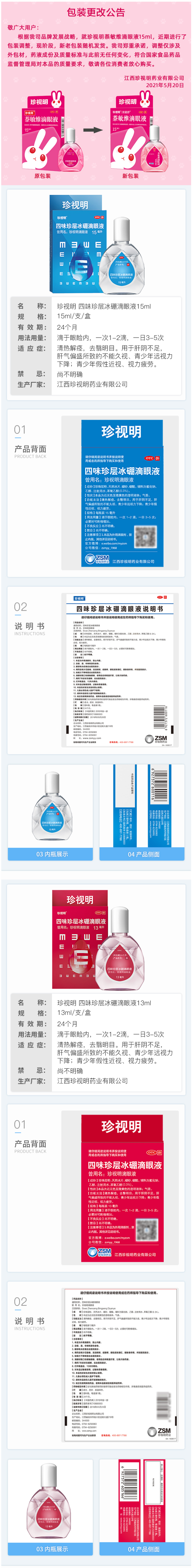 珍视明 四味珍层冰硼眼药水 15ml  缓解疲劳干涩 防视力下降 图1