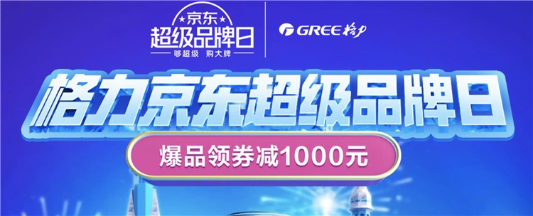 促销活动：京东 格力超级品牌日 图1