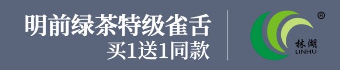 林湖茶叶 明前特级高山雀舌 100g*2盒 图1